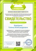 Инфоурок  Свидетельство за подготовку участника "Марафон финансовой грамотности"